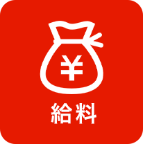 給与